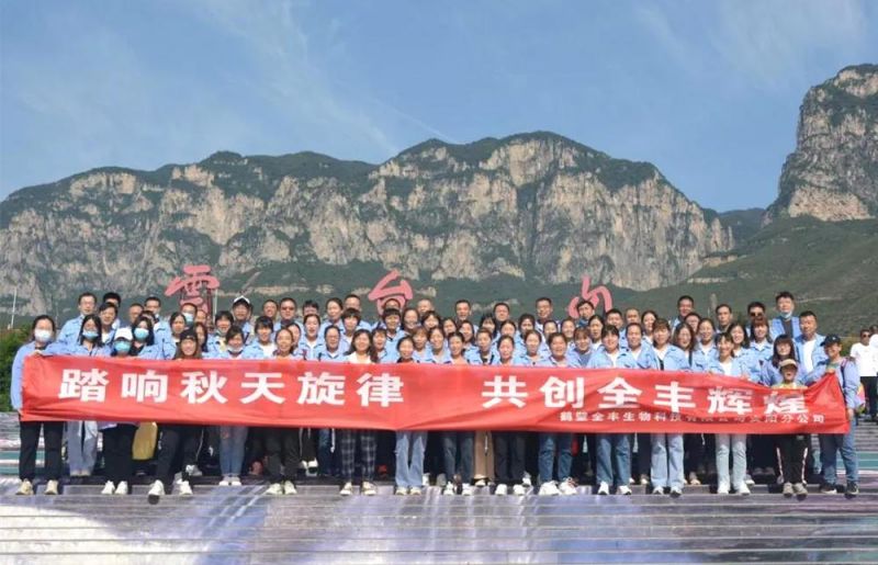 “踏響秋天旋律，共創(chuàng)全豐輝煌”主題團(tuán)建活動